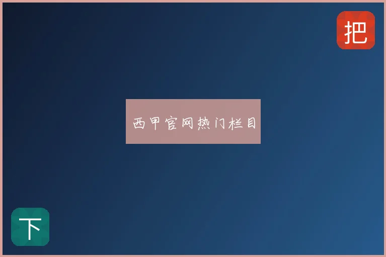 西甲官网热门栏目