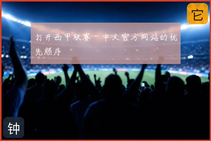 打开西甲联赛 - 中文官方网站的优先顺序