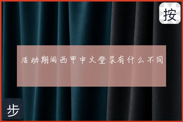 活动期间西甲中文登录有什么不同