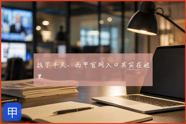 找了半天,西甲官网入口其实在这里