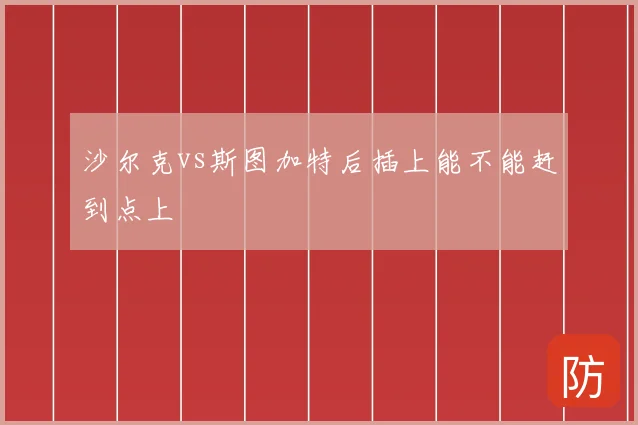 沙尔克vs斯图加特后插上能不能赶到点上