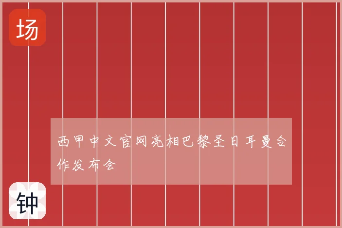 西甲中文官网亮相巴黎圣日耳曼合作发布会