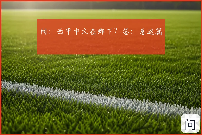 问:西甲中文在哪下?答:看这篇