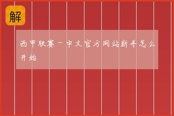 西甲联赛 - 中文官方网站新手怎么开始