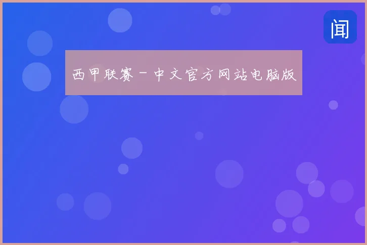 西甲联赛 - 中文官方网站电脑版