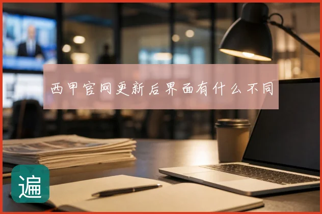 西甲官网更新后界面有什么不同